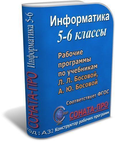  СОНАТА-ПРО: Информатика. 5–6 классы. Рабочие программы по учебникам Л. Л. Босовой, А. Ю. Босовой