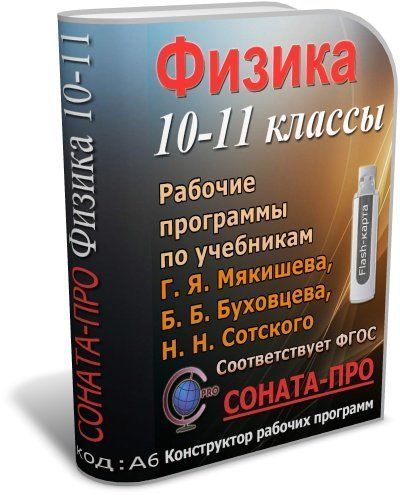 СОНАТА-ПРО: Конструкторы рабочих программ СОНАТА-ПРО: Физика. 10-11 классы. Рабочие программы по учебникам Г. Я. Мякишева и др.