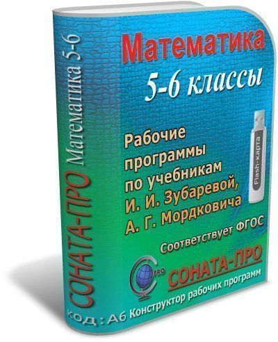 СОНАТА-ПРО: Математика. 5-6 классы. Рабочие программы по учебникам А. Г. Мордковича и др.