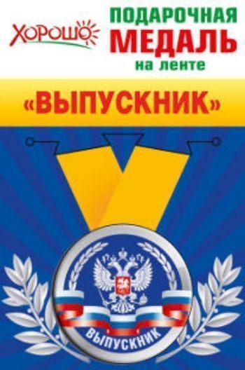 Медаль подарочная на ленте Выпускник. Герб РФ
