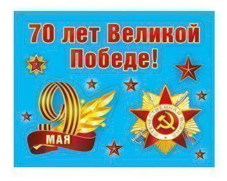 Наклейка 70 лет Великой Победе!