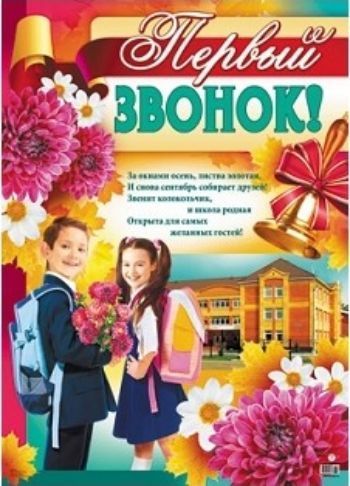 Плакат Первый звонок!