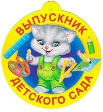   УчМаг Медаль Выпускник детского сада