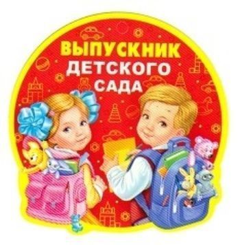 Медаль Выпускник детского сада