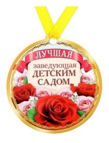 Медаль на магните Лучшая заведующая детским садом