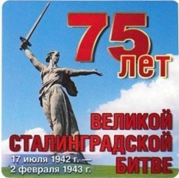 Наклейка 75 лет Сталинградской битве