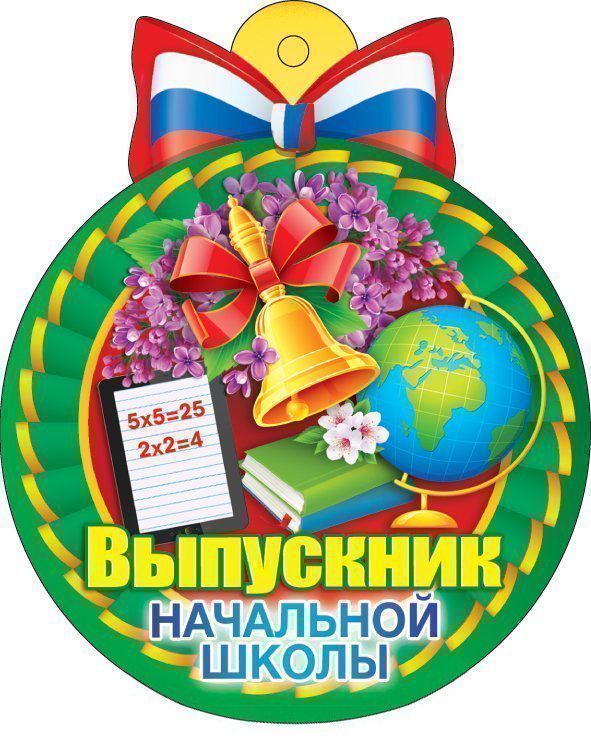 Медаль Выпускник начальной школы российская символика