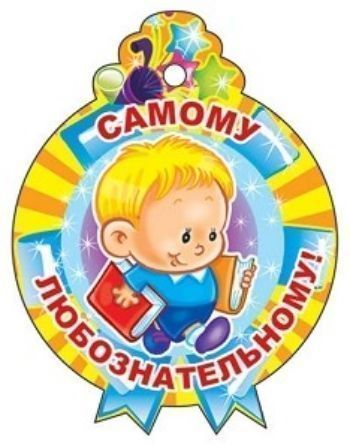 Медалька Самому любознательному!