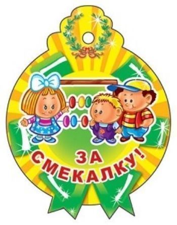 Медалька За смекалку!