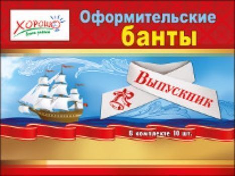 Оформительские банты Выпускник