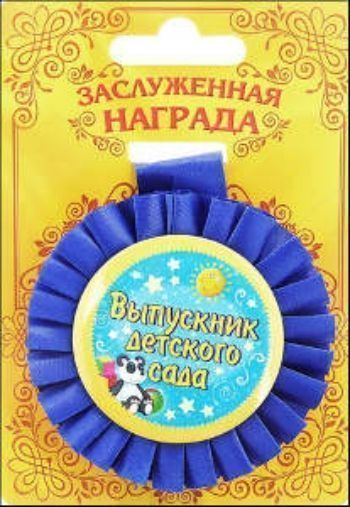 Медаль розетка Выпускник детского сада