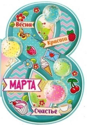  Открытка 8 Марта. Весна. Красота. Счастье