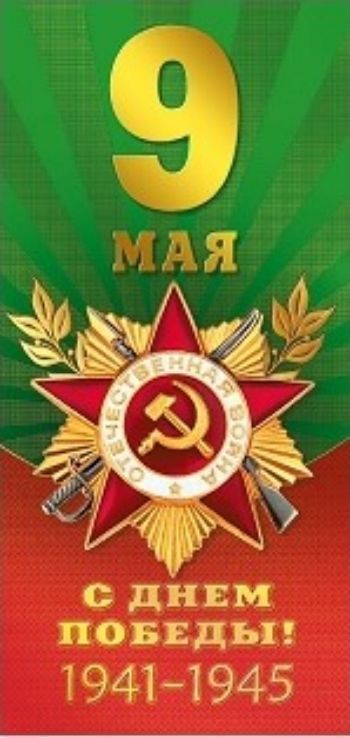 Открытка 9 Мая. С Днем Победы! 1941-1945