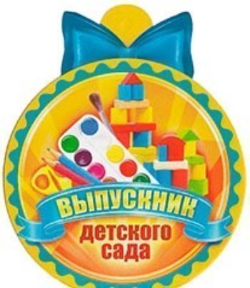 Медали  УчМаг 66.128 Выпускник детского сада