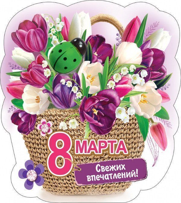 Магнит виниловый 8 марта... Свежих впечатлений!