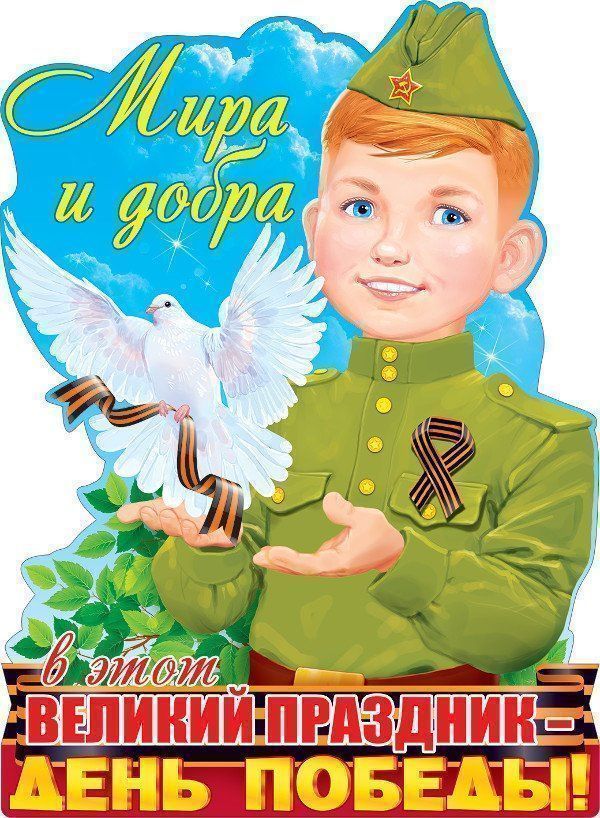 Плакат Мира и добра! День Победы!