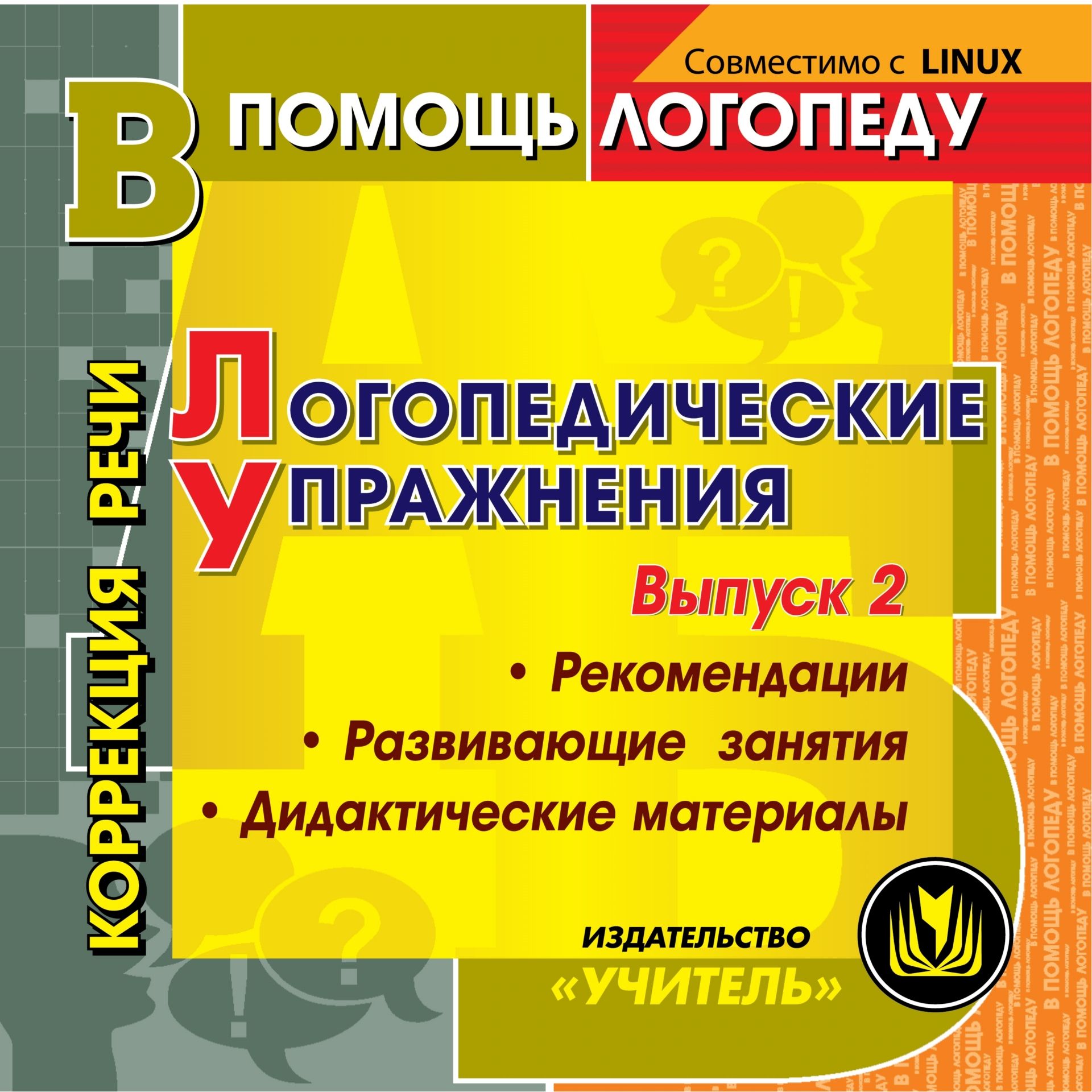 Логопедические упражнения, игры, занятия. Коррекция звукопроизношения у детей. Компакт-диск для компьютера