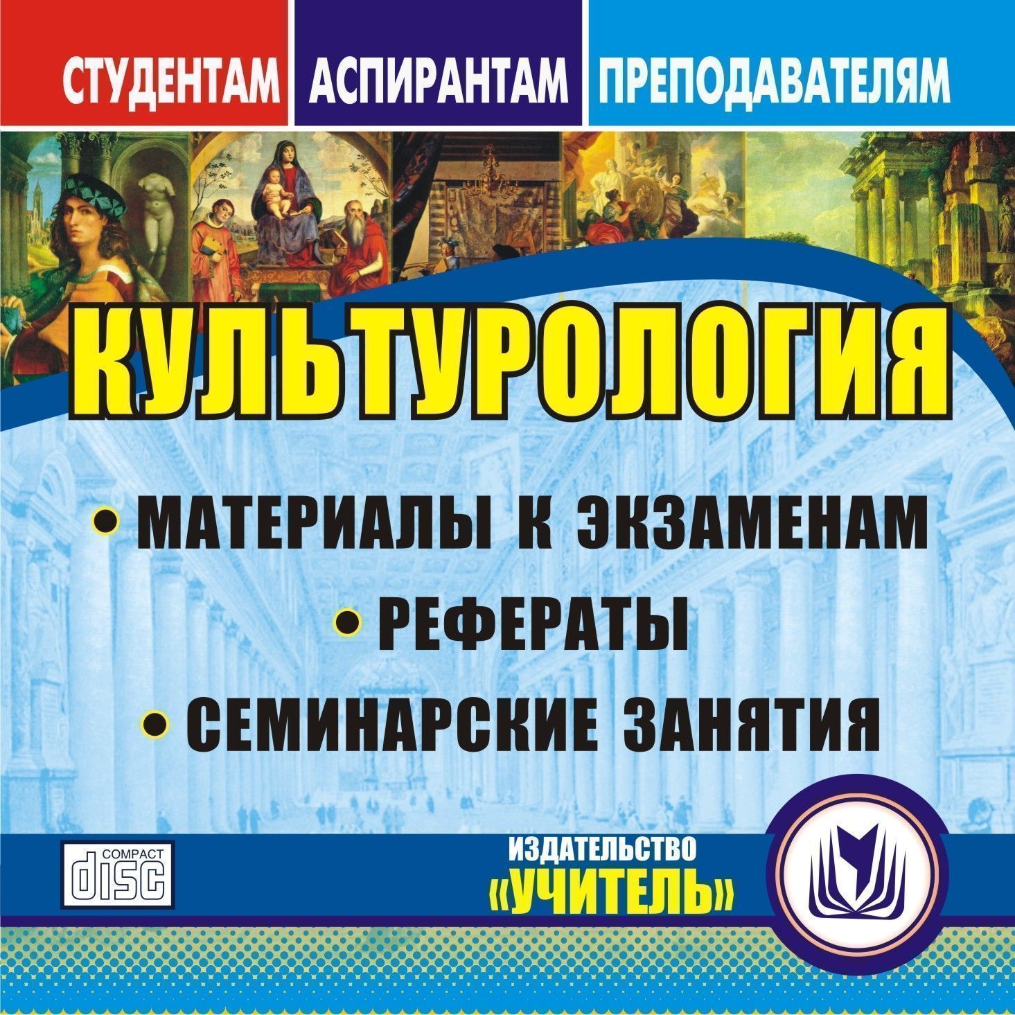 Студентам  УчМаг Культурология. Компакт-диск для компьютера: Материалы к экзаменам. Рефераты. Семинарские занятия.