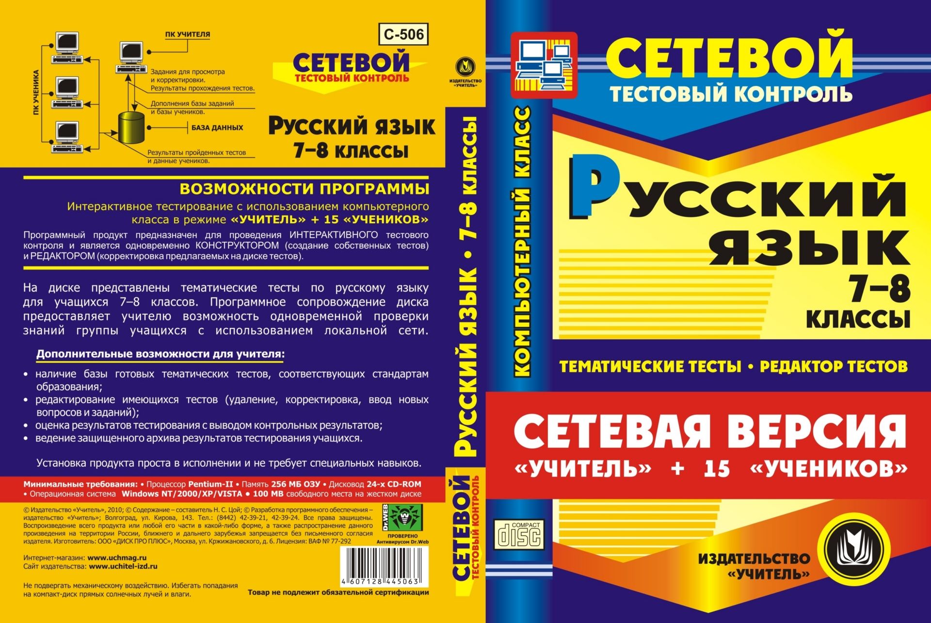Сетевая версия Учитель + 15 учеников. Русский язык. 7-8 классы. Компакт-диск для компьютера: Тематические тесты. Редактор тестов.