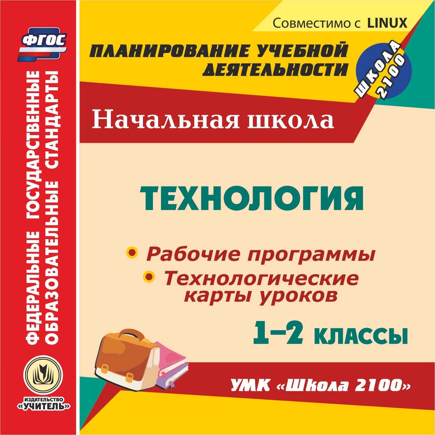 Технология. 1-2 классы. Рабочие программы и технологические карты уроков по УМК Школа 2100. Компакт-диск для компьютера