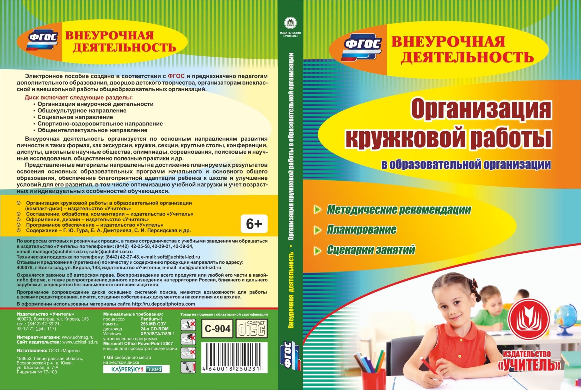 Организация кружковой работы в образовательной организации. Компакт-диск для компьютера: Методические рекомендации. Планирование. Сценарии занятий