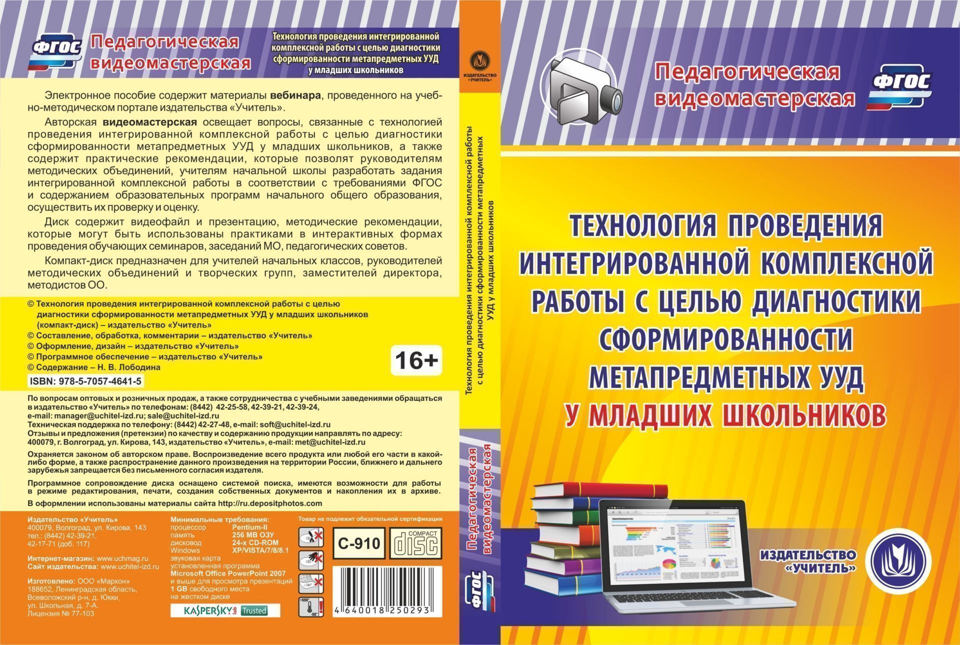 Начальная школа Технология проведения интегрированной комплексной работы с целью диагностики сформированности метапредметных УУД у младших школьников. Компакт-диск для компьютера