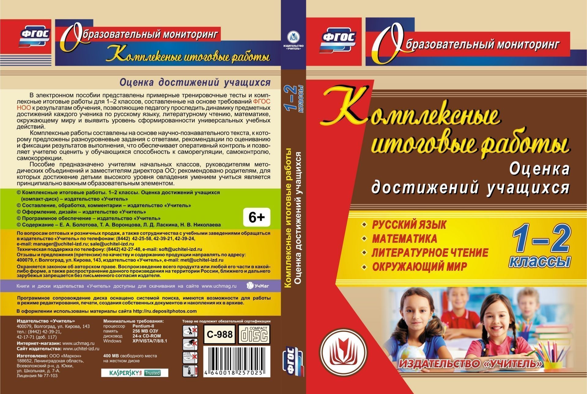 Комплексные итоговые работы. 1-2 классы. Оценка достижений учащихся. Компакт-диск для компьютера: Русский язык. Математика. Литературное чтение. Окружающий мир