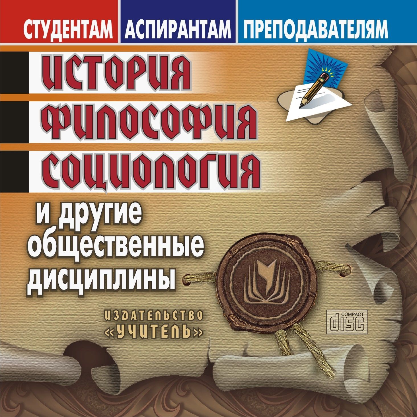 Студентам История, философия, социология. Компакт-диск для компьютера: И другие общественные дисциплины