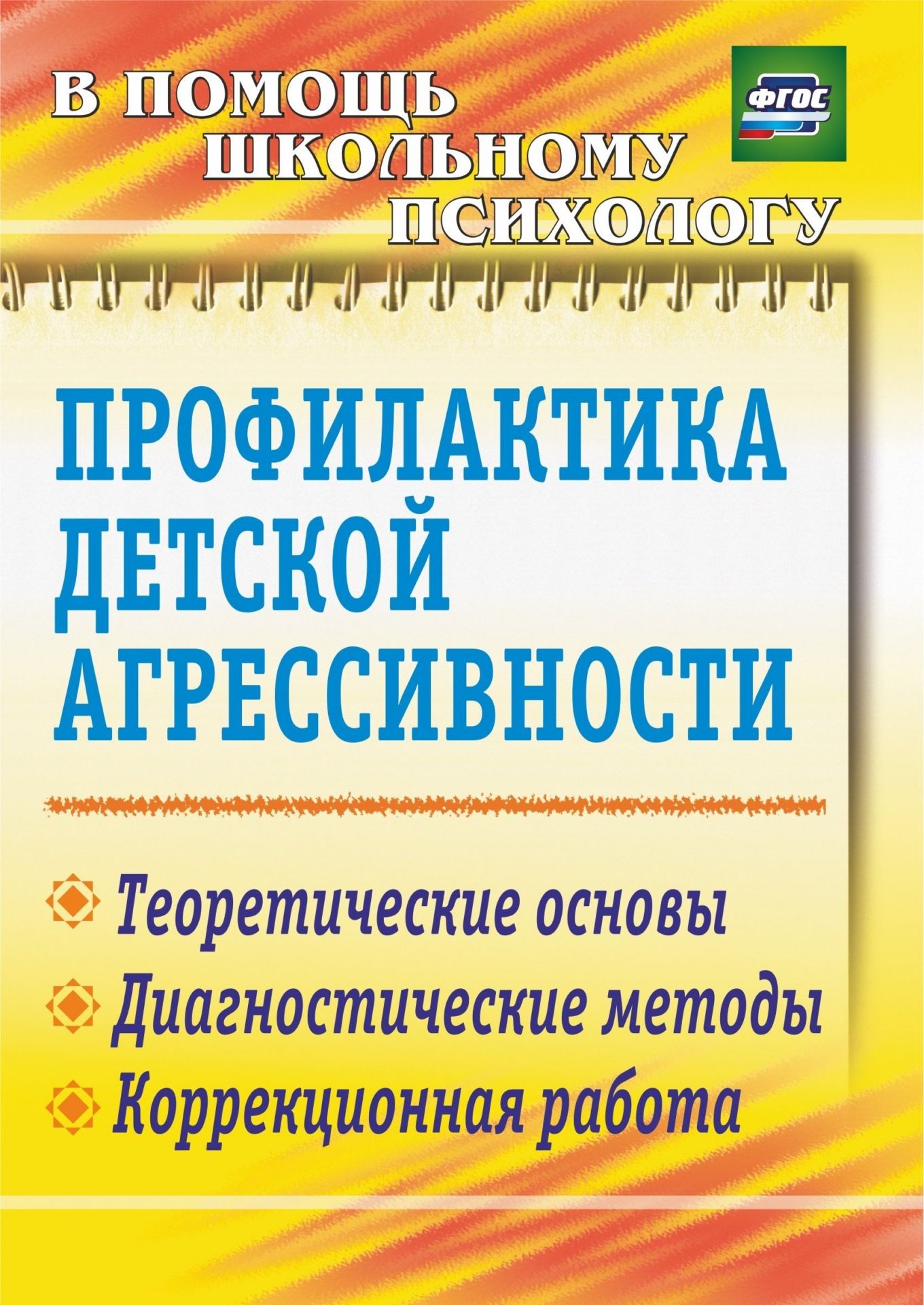  Профилактика детской агрессивности. Теоретические основы, диагностические методы, коррекционная работа. Программа для установки через Интернет