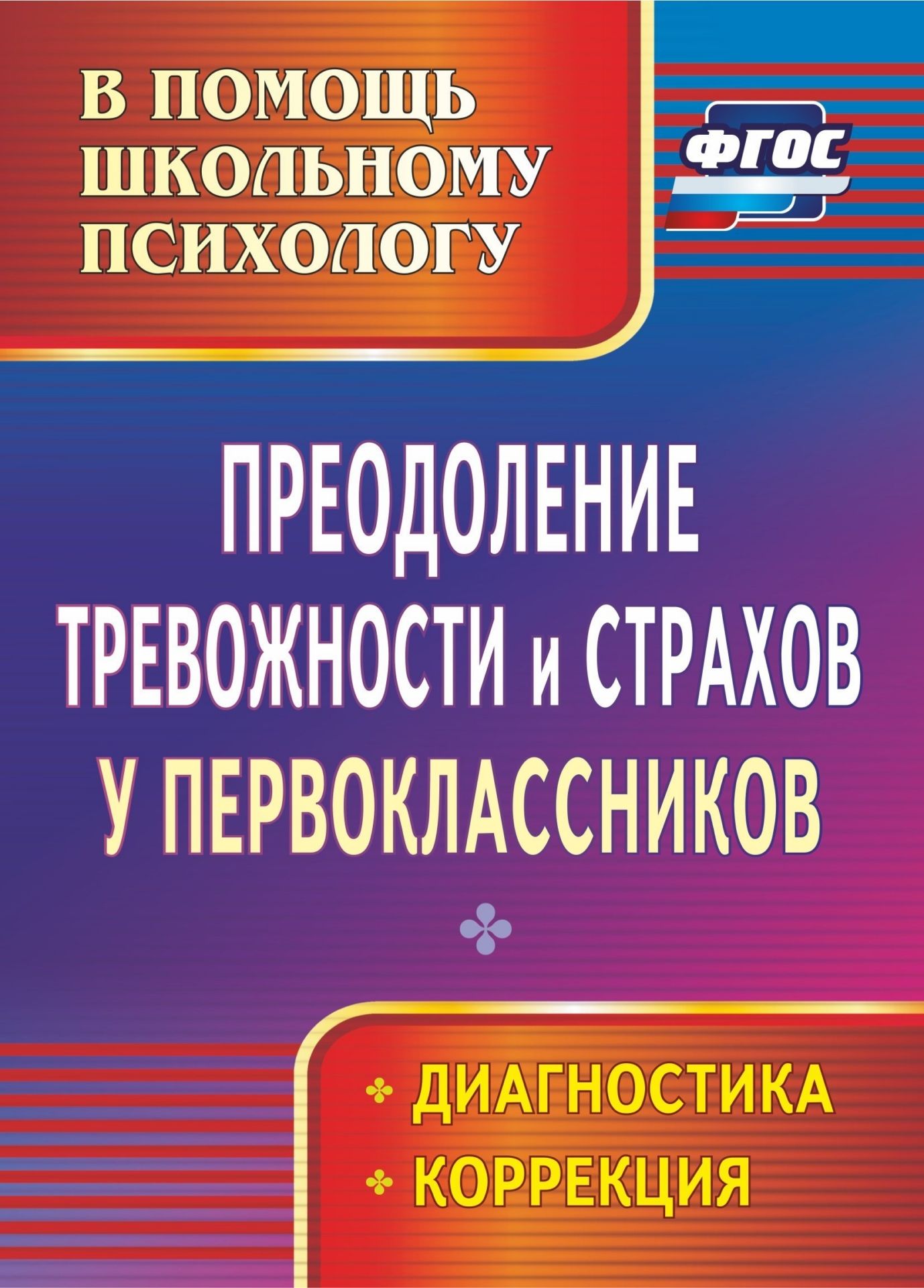 Коррекционная работа  УчМаг Преодоление тревожности и страхов у первоклассников. Диагностика, коррекция. Программа для установки через Интернет