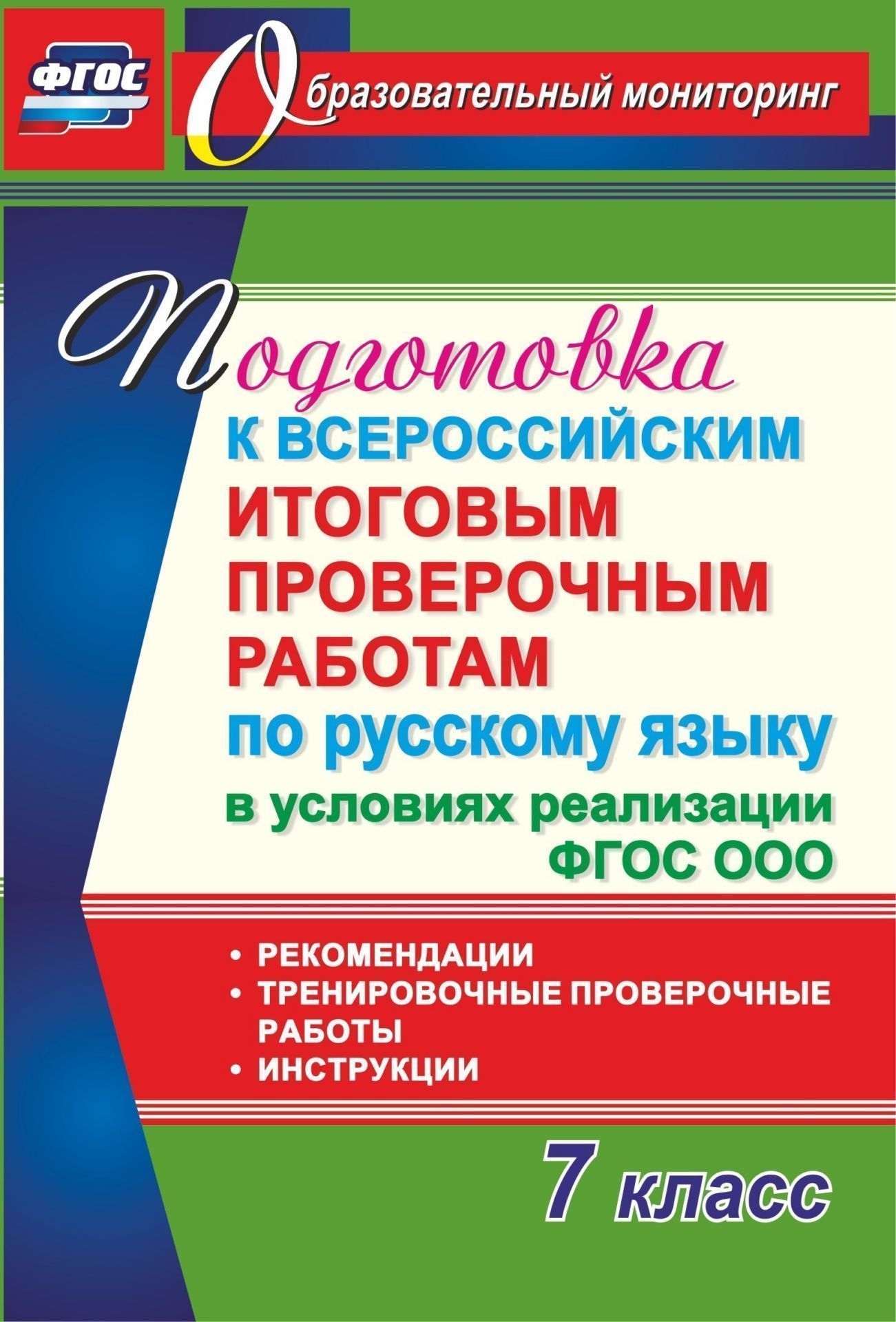 Подготовка к Всероссийским итоговым проверочным работам по русскому языку в условиях реализации ФГОС ООО. 7 класс. Рекомендации, тренировочные проверочные работы, инструкции. Программа для установки через интернет