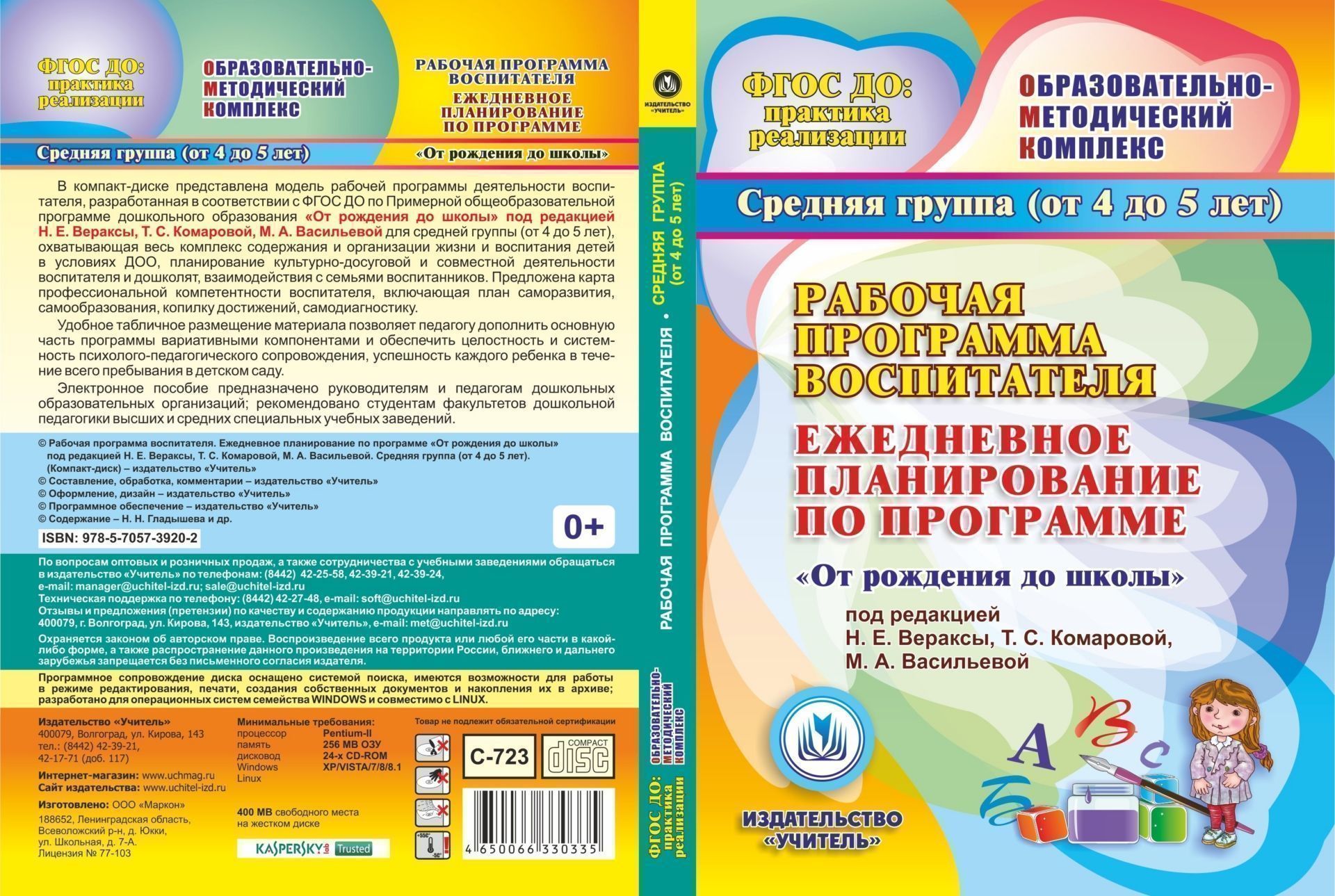 Рабочая программа воспитателя. Ежедневное планирование по программе От рождения до школы под редакцией Н.Е. Вераксы, Т.С. Комаровой, М.А. Васильевой. Средняя группа. Программа для установки через интернет