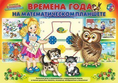 Времена года на математическом планшете. Для детей 4-8 лет