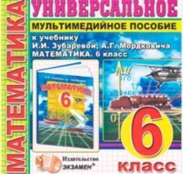 Компакт-диск. Математика. Универсальное мультимедийное пособие. 6 класс. К учебнику И.И. Зубаревой, А.Г. Мордковича Математика. 6 класс