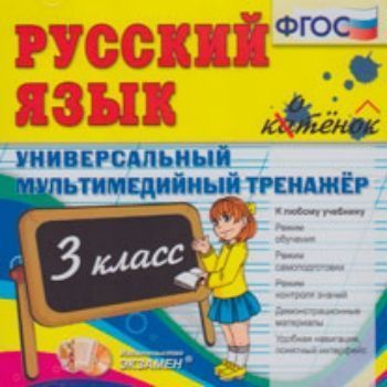 Компакт-диск. Русский язык. Универсальный мультимедийный тренажёр. 3 класс