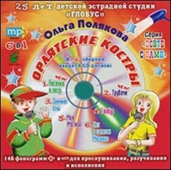 Компакт-диск. Пойте с нами. Орлятские костры от 6 до 16 лет MP3 Полякова Ольга [18.05.2012]