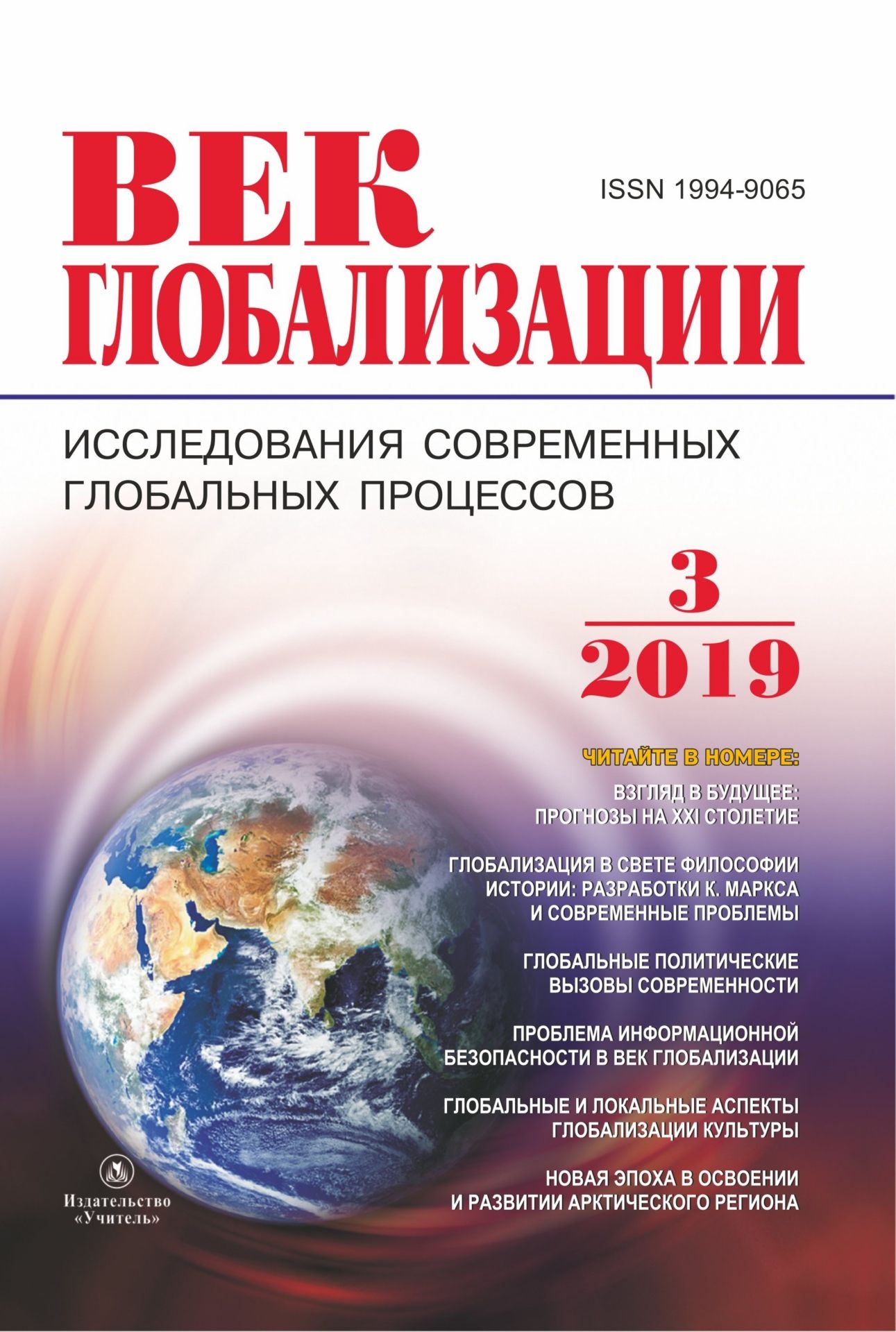 Журнал Век глобализации № 3 2019
