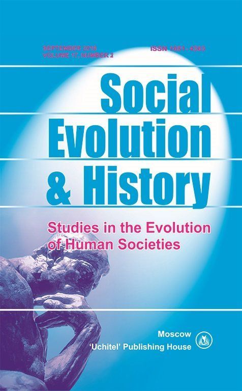 Social Evolution & History. Volume 17, Number 2. Международный журнал