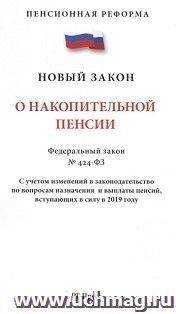 Закон Российской Федерации О накопительной пенсии