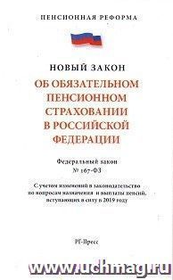 Федеральный закон Об обязательном пенсионном страховании в Российской Федерации