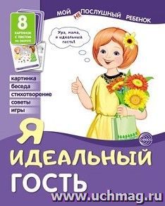 Я идеальный гость. Мой послушный ребенок. 8 демонстрационных картинок с текстом на обороте