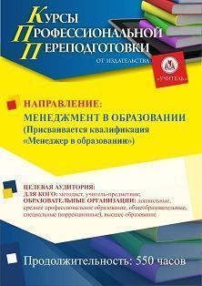 Менеджмент в образовании. Присваивается квалификация «Менеджер в образовании» (550 ч.)