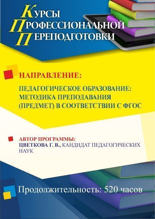 Педагогическое образование: методика преподавания (предмет) в соответствии с ФГОС (520 ч.)