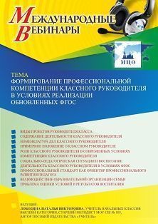 Международный вебинар «Формирование профессиональной компетенции классного руководителя в условиях реализации обновленных ФГОС»