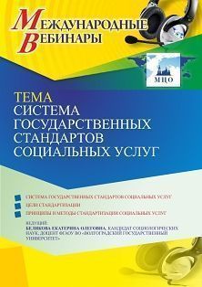  Международный вебинар «Система государственных стандартов социальных услуг»