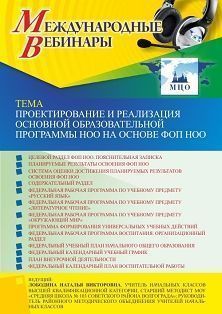  Международный вебинар «Проектирование и реализация основной образовательной программы НОО на основе ФОП НОО»