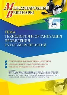  Международный вебинар «Технология и организация проведения event-мероприятий»