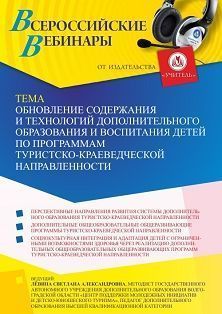   УчМет Вебинар «Обновление содержания и технологий дополнительного образования и воспитания детей по программам туристско-краеведческой направленности»
