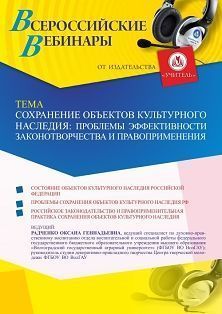  Вебинар «Сохранение объектов культурного наследия: проблемы эффективности законотворчества и правоприменения»
