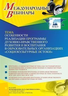  Международный вебинар «Особенности реализации программы духовно-нравственного развития и воспитания в образовательных организациях “Социокультурные истоки”»